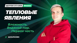 Щелчок по физике | Тепловые явления. Влажность. Водяной пар - первая часть (Ролик)