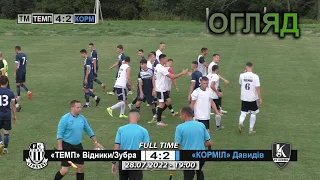 «Темп» Відники/Зубра - «Корміл» Давидів 4:2 (1:0). Огляд. Товариський благодійний матч. 28.07.2022