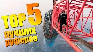 ЛУЧШИЕ РУФЕРЫ - НАРОДНЫЙ ТОП 5