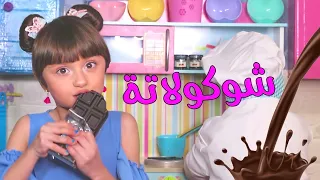 كليب أغنية شوكولاتة - الطفلة مليكة | Chocolata - Malika