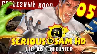 ЗЕМЛЯ НАША! | [CO-OP] Финал Serious Sam HD: The First Encounter - Серия №5