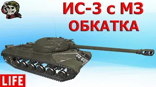 ИС-3 с МЗ ОБКАТКА WOT│СТРИМ ВОТ│ИС-3 МЗ World of Tanks