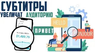 СУБТИТРЫ YouTube Как использовать для привлечение аудитории,как добавить английские субтитры