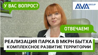 Комплексное развитие территории в СОЧИ ➤новый ПАРК на БЫТХЕ от застройщика AVA Group ➤➤AVA Group