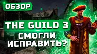 Обзор The Guild 3 | Смогли исправить?