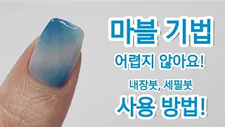 마블 많이 어려우셨나요? 쉽게 하는 방법 알려드릴게요💙How to do Marble Nails easy #nails#nailart#셀프네일