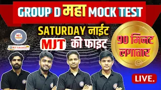 GROUP D महा MOCK TEST | 90 min Target Test| MJT Team के साथ Saturday night Fight