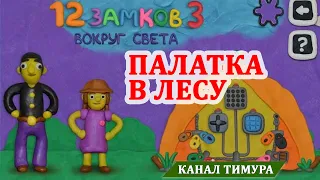 12 замков-3. Вокруг света. Серия 4. Локация Палатка в лесу