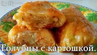 Голубцы с картошкой. Безумно вкусные, нежные голубцы.