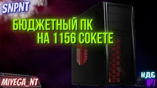 🔥БЮДЖЕТНЫЙ ПК НА 1156 СОКЕТЕ |НДБ|SNPNT🔥