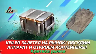 Keiler появился на рынке, обсудим танк и откроем контейнеры; Критика рынка, WoT Blitz | ZAF