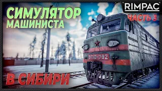 Trans-Siberian Railway Simulator _ Репутация машиниста растёт!