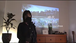 「時代」中島みゆき / 歌詞付 / covered by coralfree