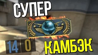 ☆ СУПЕР КАМБЭК ☆ CS:GO МОНТАЖ