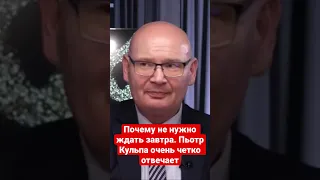 Почему не нужно ждать завтра. Пьотр Кульпа очень четко отвечает о необходимости перемен уже сейчас