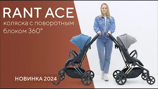 RANT ACE - коляска с поворотной базой 360°