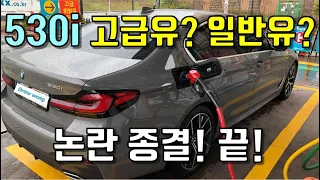BMW 530i 고급유와 일반유 논쟁 종결