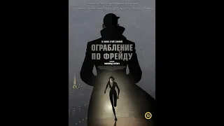 Фильм Ограбление по Фрейду (2019) - трейлер на русском языке
