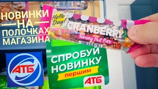 АТБ НОВИНКИ 🔥 НОВЫЕ ТОВАРЫ НА ПОЛОЧКАХ В МАГАЗИНЕ АТБ 👉👍 АКЦИИ и СКИДКИ на ПРОДУКТЫ в АТБ.