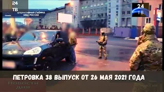 Петровка 38 выпуск от 26  мая 2021 года