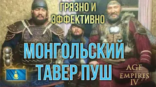 Билд: Монгольский Тавер Пуш | Age of Empires IV