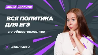 Щелчок | Вся ПОЛИТИКА для ЕГЭ по обществознанию