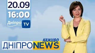 Новини Дніпро NEWS 16:00 / 20 вересня 2021