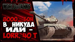 8000 БОН в НИКУДА или - Lorraine 40 t. БЕРЁМ МАСТЕРА и РЭДЛИ-УОЛТЕРСА, ПРАВДА на Е-25 =)