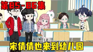 Episode 85-Episode 86 | Macey returned to the kindergarten. Unexpectedly  the annoying Song Qianqia