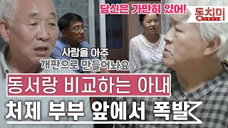 [TALK 쏘다]  동서랑 비교하는 아내 때문에 결국 처제 부부 앞에서 폭발한 이종구 l #TALK 쏘다