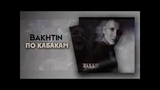 Bakhtin - По кабакам (Клип 2024)
