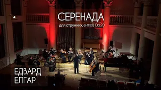 Едвард Елгар - Серенада для струнних / Edward Elgar - Serenade for Strings