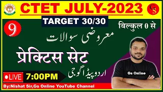 Urdu Pedagogy CTET JULY 2023 Mock Test |09 | اردو پیڈاگوجی معروضی سوالات|vvi Objective Q&A,Gs Online