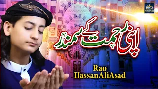 Heart Touching Naat || Apni Rehmat Ke Samandar Mein || Rao Hassan