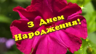 C Днем рождения! Красивое поздравление на День Рождения!