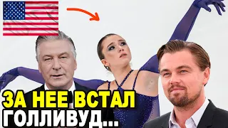 Они молчать не стали! Голливудские звезды сказали свое веское слово о Камиле Валиевой