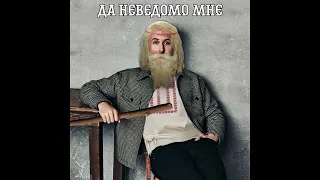 Да неведомо мне