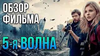 Обзор фильма "5-я волна"