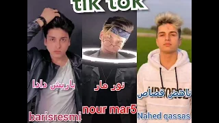 تجميع تيك توك  نورمار - باريش دادا - ناهض قصاص -😍✨- tik tok. nour mar5 - nahed qassas -barisresmii