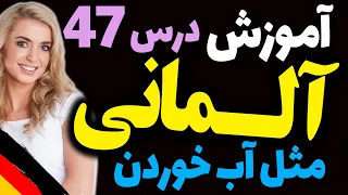 یادگیری جملات رایج روزمره زبان آلمانی و آموزش گام به گام آلمانی مثل آب خوردن | درس 47