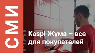 Kaspi Жұма на Kaspi.kz проходит уже в девятый раз