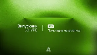 Випускник ХНУРЕ  | 113 Прикладна математика