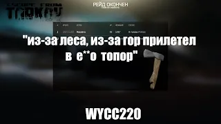 Тарков | АВЕ "WYCC220". Маньяк с топором #EscapefromTarkov.