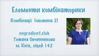 Комбінаторика. Комбінації (частина 2).