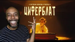 Циферблат - Диско-Фанко (Official Video) Reaction