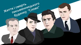 Життя і смерть письменницького будинку «Слово»