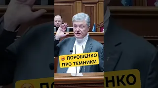 🔥Порошенко жорстко про темники в Раді