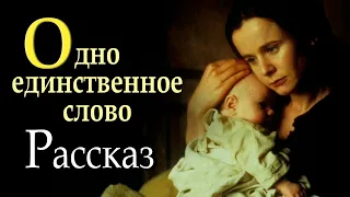 🔴СЛОВО🔴Одно слово мужа, и жена потеряла все..  Интересная история. Христианский рассказ. Аудиокнига.