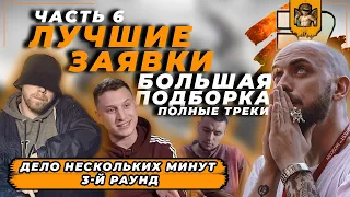 Лучшие заявки 3-й раунд (ЧАСТЬ 6): ДЕЛО НЕСКОЛЬКИХ МИНУТ - 17 НЕЗАВИСИМЫЙ // Satyr, Рем Дигга, ST