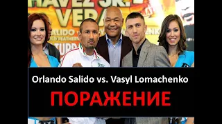 Orlando Salido vs. Vasyl Lomachenko - Поражение Василия Ломаченко от Салидо Орландо